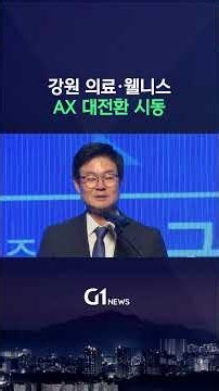 [G1뉴스] 강원 의료·웰니스 AX 대전환 시동