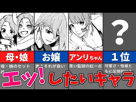 エッ〇したい可愛いキャラTOP6【ブルーロック】
