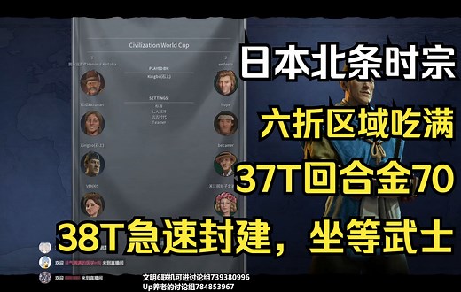 【文明6BBG】4v4，六折区域吃满，37T回合金70，38T速封建坐等武士_哔哩哔哩bilibili_文明6