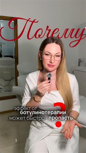Почему эффект от ботулинотерапии может быстро пропасть?