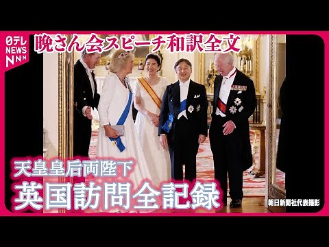 【無期限アーカイブ決定！】晩餐会スピーチをフル公開 天皇陛下･チャールズ国王｢英国におかえりなさい！｣ 【英国訪問全記録】