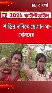 শাহজাহানের বিরুদ্ধে ফুঁসছে সন্দেশখালি। শেখ শাহাজাহানের কঠোর শাস্তির দাবি।