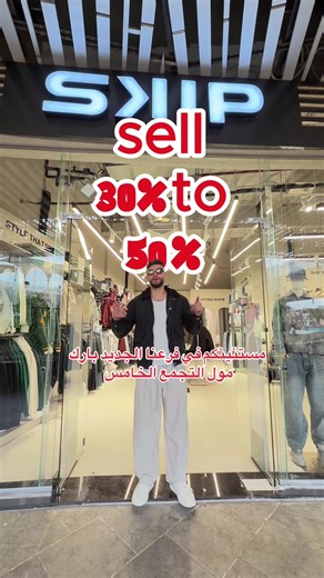 مستنينكم في فرعنا الجديد بارك مول التجمع الخامس عروض كتير الفترة الجاية 🔥 الافتتاح الخميس 22 رمضان 🔥🔥 منشن لصحبك 📌 بارك مول – التجمع الخامس #fyp #opening #parkmall #skip #عروض