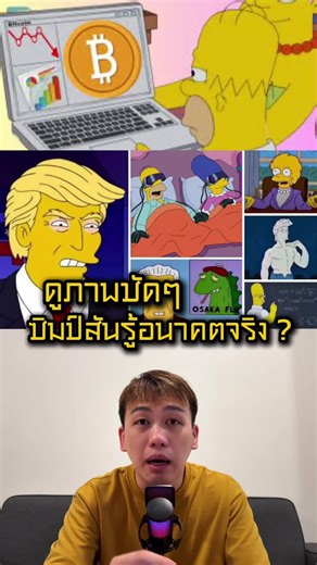 การทำนายอนาคตด้วยทฤษฎีเดอะซิมป์สัน