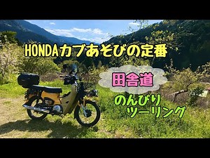 クロスカブでのんびりツーリング 和歌山の田舎道をゆるーく散策 honda crosscub touring