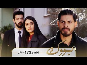 Bwk - Sorani Alqay 173 | بووک - سۆرانی ئەڵقەی ١٧٣