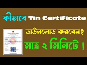 🎯কীভাবে অনলাইন হতে Tin Certificate Download করবেন✅