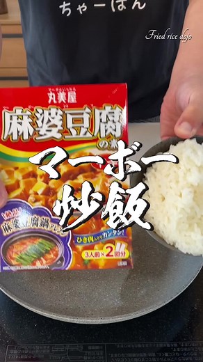 麻婆豆腐の素を使ったチャーハンレシピ