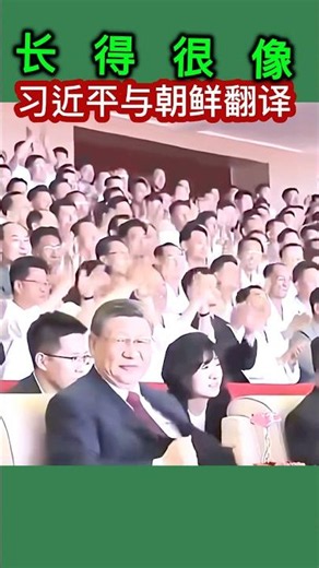 中国主席习近平与朝鲜翻译长的挺像 #2026 #习近平 #金正恩