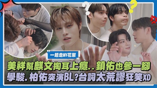 #SEVENTOEIGHT 抓緊時間拍新歌MV 送給粉絲~不過大家的狀態都好ㄎㄧㄤ🤣 各種想的到的、想不到的畫面都在花絮裡啦~ #一起走 #麒文 #美祥 #柏佑 #學駿 #义翔 #帝翁 #鎮佑 | 完全娛樂 ShowBiz