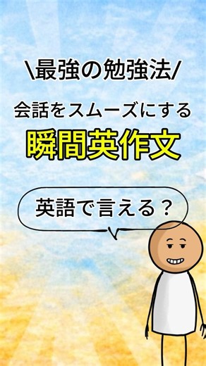【最強の勉強方法】英会話をスムーズにする瞬間英作文
