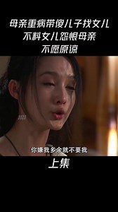 母親重病帶傻兒子找女兒，不料女兒怨恨母親，不愿原諒 | 少帥影片群