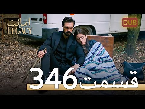 346 امانت با دوبلۀ فارسی | قسمت