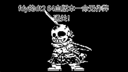 [超难/步步高升/复健]FDY的超难dt2 64血版本一命无作弊通关！（noob）