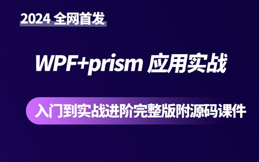 【整理了3天】WPF+prism应用实战，带你快速上手，冲击高薪！ 入门到实战进阶完整版附源码课件（WPF/Prsim/框架/上位机） B1249