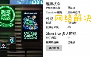 xbox live网络问题2分钟解决