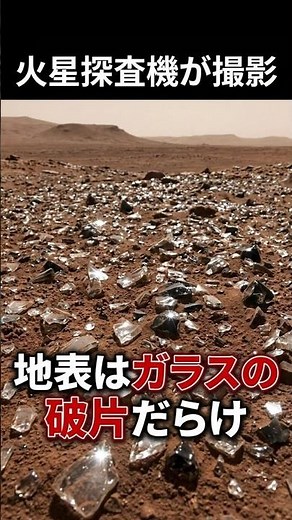 【宇宙の謎】火星探査機が捉えた「ガラスの星」と生命のタイムカプセル #宇宙#火星#大人の教養