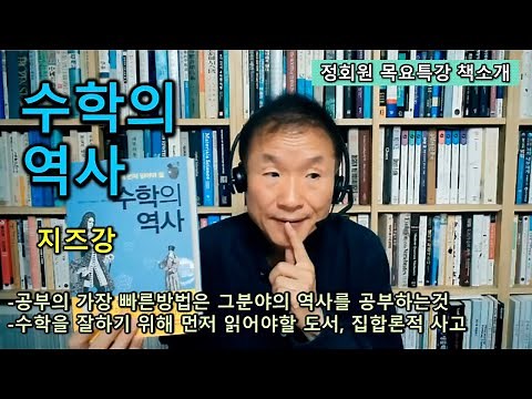 [책소개]수학의 역사-지즈강-공부의 가장 빠른방법은 그분야의 역사를 공부하는것-수학을 잘하기 위해 먼저 읽어야할 도서, 집합론적 사고