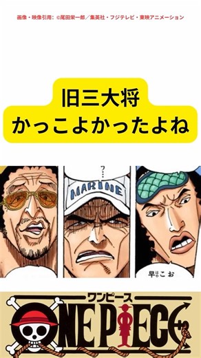 旧三大将、やっぱり かっこよかったよね【ワンピース考察】#ワンピース #旧3大将 #青キジ #黄猿 #赤犬 #海軍