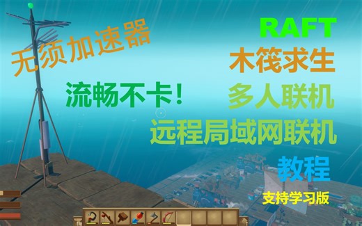 RAFT木筏求生 如何流畅不卡的愉快联机 学习版也可用哦