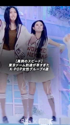 東京ドーム到達が早すぎたK-POP女性グループ4選