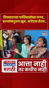 2.8M views · 32K reactions | नांदेड हॉनर किलिंग प्रकरणातील हा व्हिडिओ...