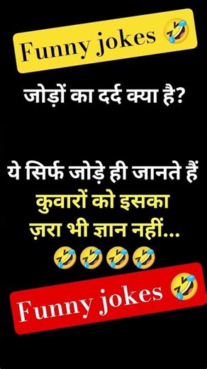 #shorts #funnujokes #viralvideo #tranding #youtubeshorts #shortsfeed 🤣🤣🤣🤣🤣🤣