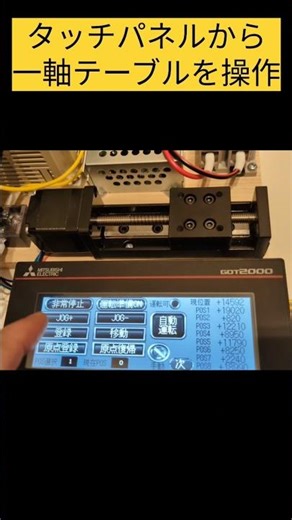 タッチパネルと一軸テーブル制御