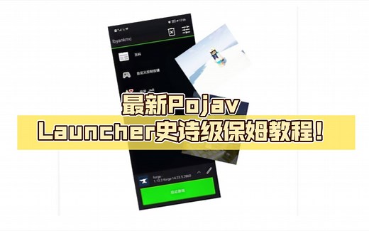 【附链接】【巨长版】最新Pojav Launcher史诗级保姆教程！包你学会！
