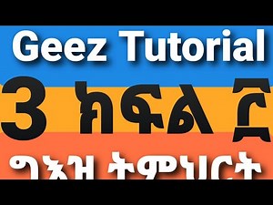 geez part three ግእዝ ትምህርት ክፍል ሦስት