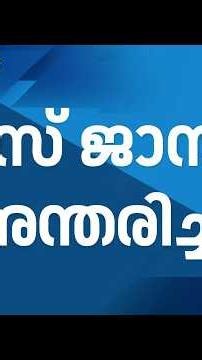 BIG BREAKING | എസ് ജാനകി അന്തരിച്ചു Playback Singer S Janaki Passes Away | Nightingale of India |