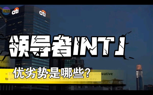 【MBTI】INTJ领导者的优劣势