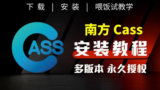 6月最新！南方 Cass 11 保姆级 安装教程 【附安装包下载链接】南方cass 免费下载 入门必备版本
