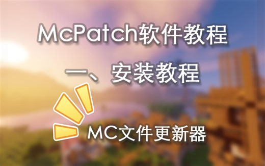 【已过时】McPatch软件教程【一、安装教程】