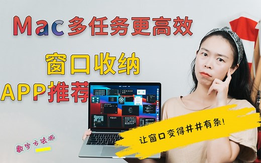 小软件大功能！我用 Magnet 管理窗口让 Mac 使用效率翻倍