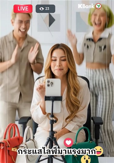 ดู #Live สด ทีมไหน พิมพ์มา! 😍 #KBankLivecontent #KBankAIdea #AI #Tiktokการเงิน