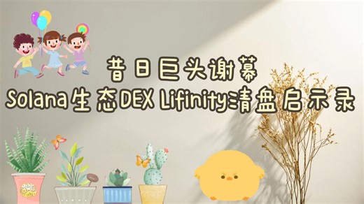昔日巨头谢幕，Solana生态DEX Lifinity清盘启示录