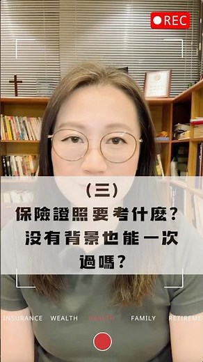 做保險要考哪些證照？我不是金融背景也能一次過嗎？ #人身保險 #業務員 #保險公司 #保經公司 #百萬年薪 #收入