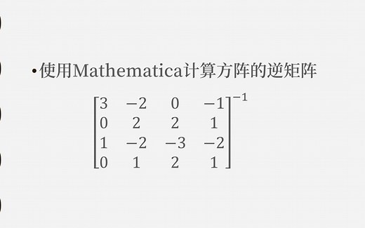 使用数学软件Mathematica求解矩阵的逆矩阵
