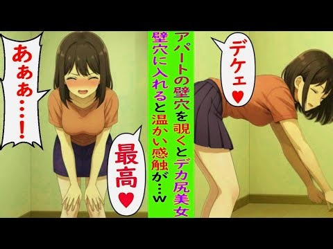 【AI漫画】アパートの壁穴を覗くとデカ尻美女→壁穴に入れると温かい感触が…