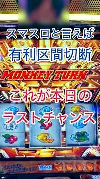 【モンキーターンⅤ】スマスロと言えば有利区間切断！これが本日のラストチャンス @skz1610 #モンキーターン #モンキーターンv #スマスロモンキーターン5 #スマスロ #パチスロ #short