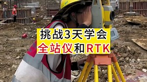 RTK使用教程和全站仪模拟器分享，教你轻松学会测量❗❗