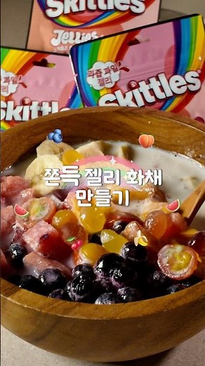 쫀득하고 시원한 젤리화채 만들기🌈