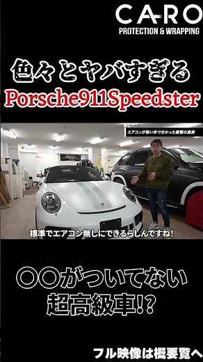 前代未聞のスーパーカー!!速さを追求した結果〇〇が付いていない超高級車！こんな車は人生で初めて見ました...【Porsche911Speedster】#shorts #porsche