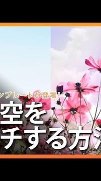 【 写真編集 】 1分で空をレタッチする方法 | PhotoDirector