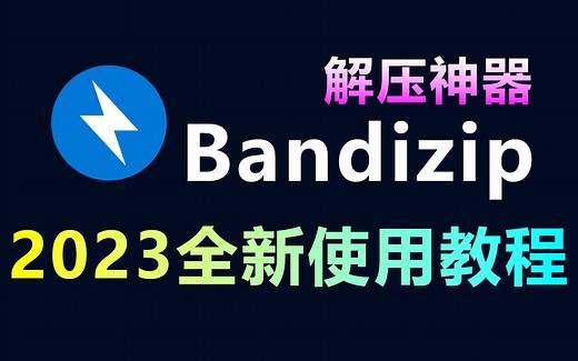 解压软件Bandizip 2023全新版使用教程，包括Bandizip下载、安装、文件压缩解压等所有知识，超详细！