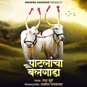 Patlancha Bailgada -  Radha Khude: Song Lyrics, Music Videos & Concerts