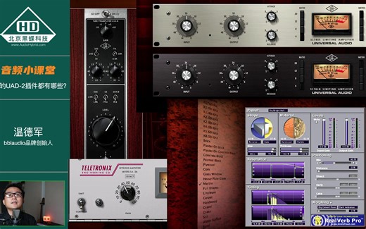 【UA小课堂】赠送的UAD插件都有哪些？
