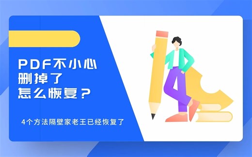 PDF不小心删掉了怎么恢复？4个方法隔壁家老王已经恢复了