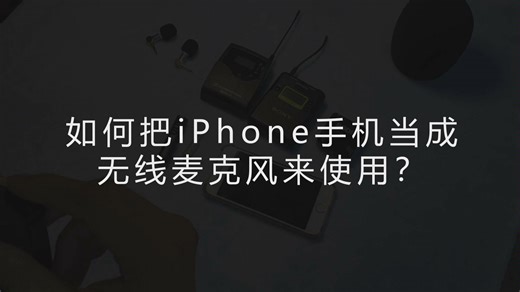 如何把iPhone 手机当成无线麦克风来使用？